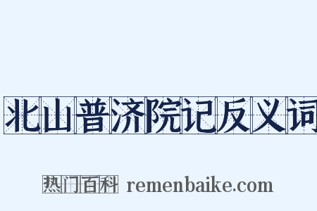北山普济院记反义词是什么意思的图片